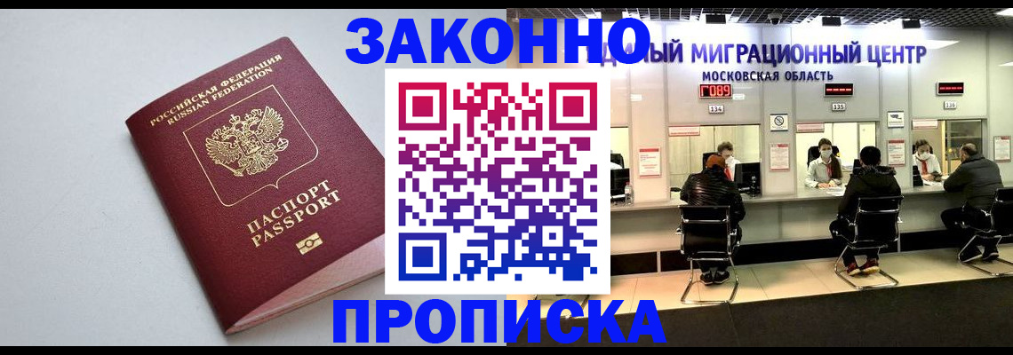 прописка штамп в Электрогорске